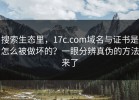 搜索生态里，17c.com域名与证书是怎么被做坏的？一眼分辨真伪的方法来了