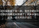 这句提醒救了我一命，我终于把社交恐惧的隐藏成本想通了，原来关键在这里，请先照顾好自己