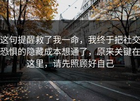 这句提醒救了我一命，我终于把社交恐惧的隐藏成本想通了，原来关键在这里，请先照顾好自己