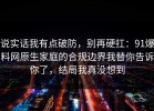 说实话我有点破防，别再硬扛：91爆料网原生家庭的合规边界我替你告诉你了，结局我真没想到