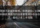 原来不是我太敏感，别再硬扛：91爆料网机票退改的信息差我替你告诉你了，看完少走三年弯路