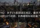 FAQ：关于17c影院误区纠正，最多人问的10个问题，别再被相似域名骗了