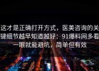 这才是正确打开方式，医美咨询的关键细节越早知道越好：91爆料网多看一眼就能避坑，简单但有效