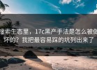 搜索生态里，17c黑产手法是怎么被做坏的？我把最容易踩的坑列出来了