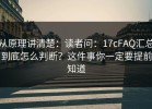 从原理讲清楚：读者问：17cFAQ汇总到底怎么判断？这件事你一定要提前知道