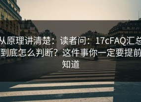 从原理讲清楚：读者问：17cFAQ汇总到底怎么判断？这件事你一定要提前知道