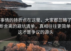 事情的转折点在这里，大家都忽略了断舍离的避坑清单，真相往往更简单，这才是争议的源头