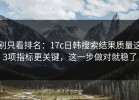 别只看排名：17c日韩搜索结果质量这3项指标更关键，这一步做对就稳了