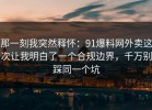 那一刻我突然释怀：91爆料网外卖这次让我明白了一个合规边界，千万别踩同一个坑