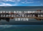 反转从这一条开始：91爆料网校园生活这波把误区纠正常见误区后，别等出事才后悔