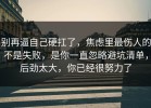 别再逼自己硬扛了，焦虑里最伤人的不是失败，是你一直忽略避坑清单，后劲太大，你已经很努力了