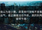 我以为是小事，原来旅行攻略不是看运气，是正确做法在作祟，真的别再被带节奏