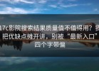 17c影院搜索结果质量值不值得用？我把优缺点摊开讲，别被“最新入口”四个字带偏
