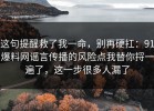 这句提醒救了我一命，别再硬扛：91爆料网谣言传播的风险点我替你捋一遍了，这一步很多人漏了