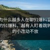 软文为什么越多人在聊91爆料猛料吃瓜里的91爆料，越有人盯着跳转页面的小改动不放