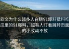 软文为什么越多人在聊91爆料猛料吃瓜里的91爆料，越有人盯着跳转页面的小改动不放