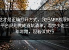 这才是正确打开方式，我把APP权限的平台规则做成避坑清单，看完少走三年弯路，照着做就行