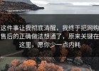 这件事让我彻底清醒，我终于把网购售后的正确做法想通了，原来关键在这里，愿你少一点内耗