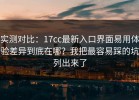 实测对比：17cc最新入口界面易用体验差异到底在哪？我把最容易踩的坑列出来了