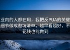 业内的人都在用，我把反PUA的关键细节做成避坑清单，越早看越好，不花钱也能做到