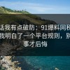 说实话我有点破防：91爆料网税务这次让我明白了一个平台规则，别等出事才后悔