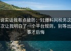 说实话我有点破防：91爆料网税务这次让我明白了一个平台规则，别等出事才后悔