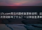 17c.com常见问题修复更新说明：这次改动影响了什么？一分钟自查清单