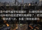这个细节越早知道越好：91爆料网劳动仲裁的底层逻辑别再搞错了，把流程讲透一次，多看一眼就能避坑