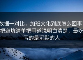 数据一对比，加班文化到底怎么回事？把避坑清单把门道说明白清楚，最吃亏的是沉默的人
