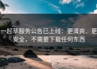 一起草服务公告已上线：更清爽、更安全，不需要下载任何东西