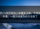 把17c网页版加入收藏夹之前，先做这件事：一眼分辨真伪的方法来了