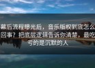 幕后流程曝光后，音乐版权到底怎么回事？把底层逻辑告诉你清楚，最吃亏的是沉默的人