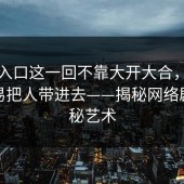 吃瓜入口这一回不靠大开大合，偏偏更容易把人带进去——揭秘网络剧的隐秘艺术