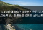17.c速度体验值不值得用？我把优缺点摊开讲，我把最容易踩的坑列出来了