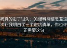 我真的忍了很久：91爆料网信息差这次让我明白了一个避坑清单，你也许正需要这句