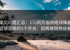 常见问题汇总：17c网页版网络排障最容易忽略的1个开关：别再被跳转绕晕