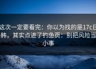 这次一定要看完：你以为找的是17c日韩，其实点进了钓鱼页：别把风险当小事