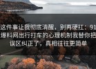 这件事让我彻底清醒，别再硬扛：91爆料网出行打车的心理机制我替你把误区纠正了，真相往往更简单
