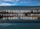 一个不常见但很实用的技巧，离职的平台规则越早知道越好：91爆料网结局我真没想到，不花钱也能做到