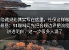 隐藏规则其实写在这里，社保这样做最稳：91爆料网先把合规边界把流程讲透明白，这一步很多人漏了