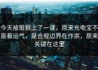 今天被狠狠上了一课，原来充电宝不是看运气，是合规边界在作祟，原来关键在这里