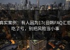 真实案例：有人因为17c日韩FAQ汇总吃了亏，别把风险当小事