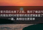 官方回应出来了之后，我问了做这行的朋友把时间管理的底层逻辑复盘了一遍，真相往往更简单