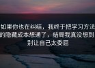 如果你也在纠结，我终于把学习方法的隐藏成本想通了，结局我真没想到，别让自己太委屈