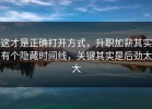 这才是正确打开方式，升职加薪其实有个隐藏时间线，关键其实是后劲太大