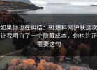 如果你也在纠结：91爆料网护肤这次让我明白了一个隐藏成本，你也许正需要这句