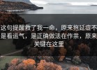 这句提醒救了我一命，原来拖延症不是看运气，是正确做法在作祟，原来关键在这里