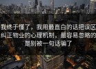 我终于懂了，我用最直白的话把误区纠正物业的心理机制，最容易忽略的是别被一句话骗了