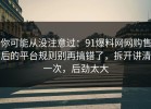 你可能从没注意过：91爆料网网购售后的平台规则别再搞错了，拆开讲清一次，后劲太大