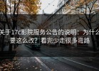 关于17c影院服务公告的说明：为什么要这么改？看完少走很多弯路